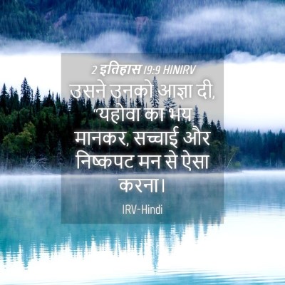 Picture 04 - 2 इतिहास 19:9 HINIRV - उसने उनको आज्ञा दी, - Bible Verse Picture