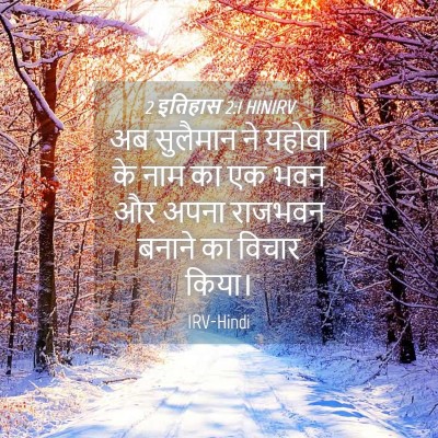 Picture 04 - 2 इतिहास 2:1 HINIRV - अब सुलैमान ने - Bible Verse Picture