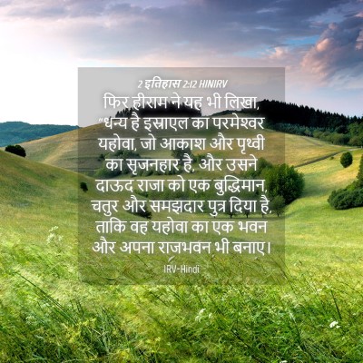 Picture 04 - 2 इतिहास 2:12 HINIRV - फिर हीराम ने यह भी - Bible Verse Picture