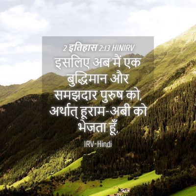 Picture 04 - 2 इतिहास 2:13 HINIRV - इसलिए अब मैं एक - Bible Verse Picture