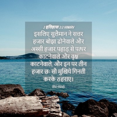 Picture 04 - 2 इतिहास 2:2 HINIRV - इसलिए सुलैमान ने - Bible Verse Picture