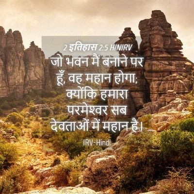 Picture 04 - 2 इतिहास 2:5 HINIRV - जो भवन मैं बनाने पर - Bible Verse Picture