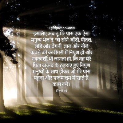 Picture 04 - 2 इतिहास 2:7 HINIRV - इसलिए अब तू मेरे - Bible Verse Picture
