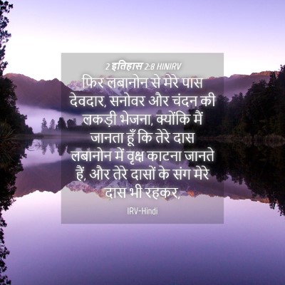 Picture 04 - 2 इतिहास 2:8 HINIRV - फिर लबानोन से मेरे - Bible Verse Picture