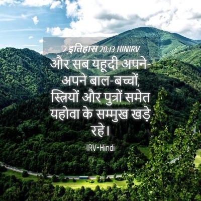 Picture 04 - 2 इतिहास 20:13 HINIRV - और सब यहूदी - Bible Verse Picture