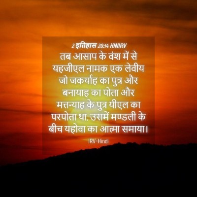 Picture 04 - 2 इतिहास 20:14 HINIRV - तब आसाप के वंश में - Bible Verse Picture