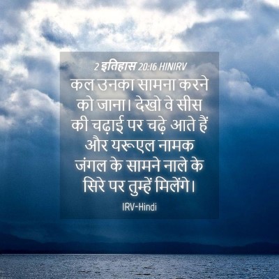 Picture 04 - 2 इतिहास 20:16 HINIRV - कल उनका सामना करने - Bible Verse Picture