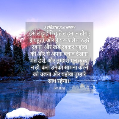 Picture 04 - 2 इतिहास 20:17 HINIRV - इस लड़ाई में - Bible Verse Picture