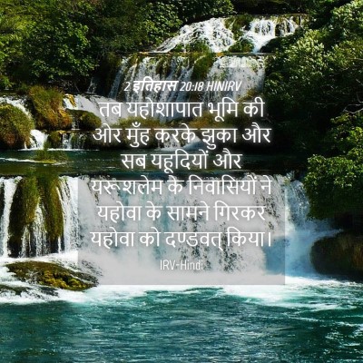 Picture 04 - 2 इतिहास 20:18 HINIRV - तब यहोशापात भूमि - Bible Verse Picture