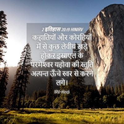 Picture 04 - 2 इतिहास 20:19 HINIRV - कहातियों और - Bible Verse Picture