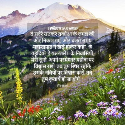 Picture 04 - 2 इतिहास 20:20 HINIRV - वे सवेरे उठकर तकोआ - Bible Verse Picture