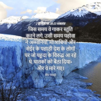 Picture 04 - 2 इतिहास 20:22 HINIRV - जिस समय वे गाकर - Bible Verse Picture