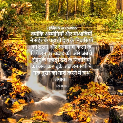 Picture 04 - 2 इतिहास 20:23 HINIRV - क्योंकि - Bible Verse Picture