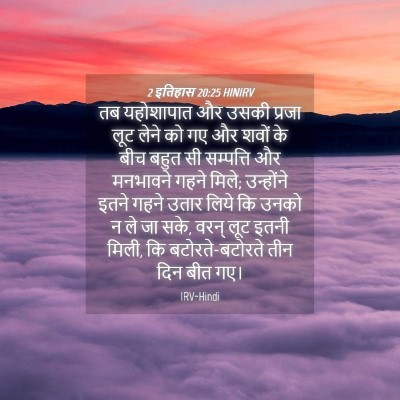 Picture 04 - 2 इतिहास 20:25 HINIRV - तब यहोशापात और - Bible Verse Picture