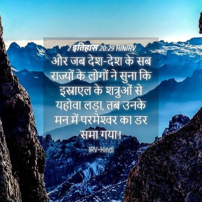 Picture 04 - 2 इतिहास 20:29 HINIRV - और जब देश-देश के सब - Bible Verse Picture