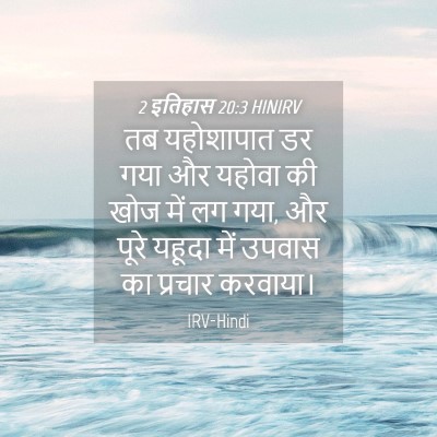 Picture 04 - 2 इतिहास 20:3 HINIRV - तब यहोशापात डर गया - Bible Verse Picture