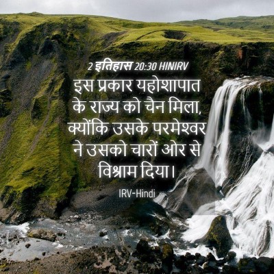 Picture 04 - 2 इतिहास 20:30 HINIRV - इस प्रकार - Bible Verse Picture