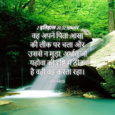 Picture 04 - 2 इतिहास 20:32 HINIRV - वह अपने पिता आसा की - Bible Verse Picture