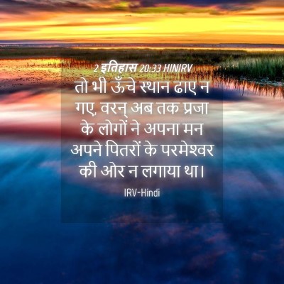 Picture 04 - 2 इतिहास 20:33 HINIRV - तो भी ऊँचे स्थान - Bible Verse Picture