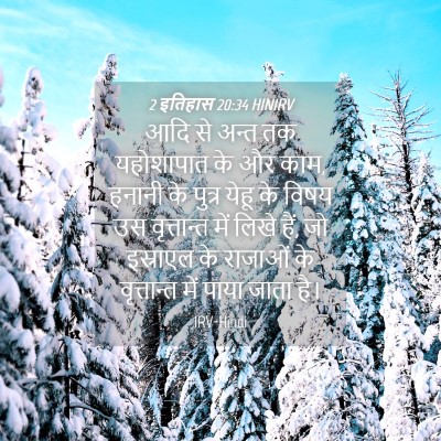 Picture 04 - 2 इतिहास 20:34 HINIRV - आदि से अन्त तक - Bible Verse Picture
