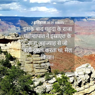Picture 04 - 2 इतिहास 20:35 HINIRV - इसके बाद यहूदा के - Bible Verse Picture