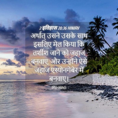 Picture 04 - 2 इतिहास 20:36 HINIRV - अर्थात् उसने उसके - Bible Verse Picture