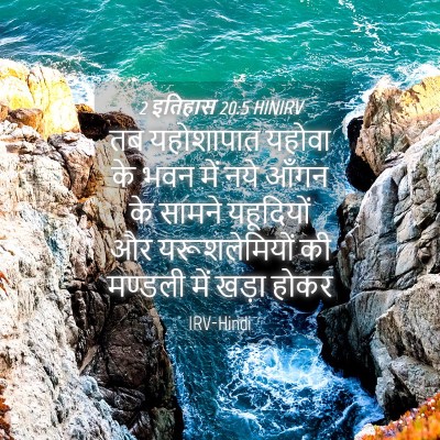 Picture 04 - 2 इतिहास 20:5 HINIRV - तब यहोशापात यहोवा - Bible Verse Picture