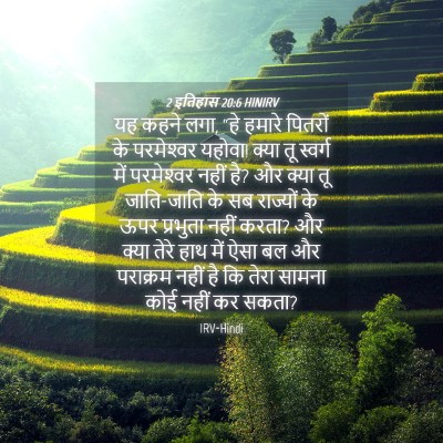 Picture 04 - 2 इतिहास 20:6 HINIRV - यह कहने लगा, “हे - Bible Verse Picture