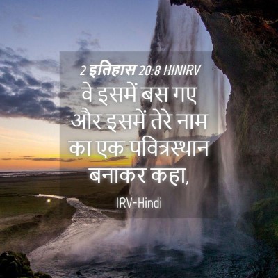 Picture 04 - 2 इतिहास 20:8 HINIRV - वे इसमें बस गए और - Bible Verse Picture