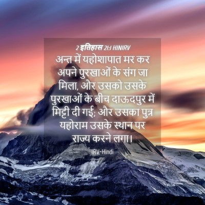 Picture 04 - 2 इतिहास 21:1 HINIRV - अन्त में यहोशापात - Bible Verse Picture