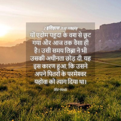 Picture 04 - 2 इतिहास 21:10 HINIRV - यों एदोम यहूदा के - Bible Verse Picture