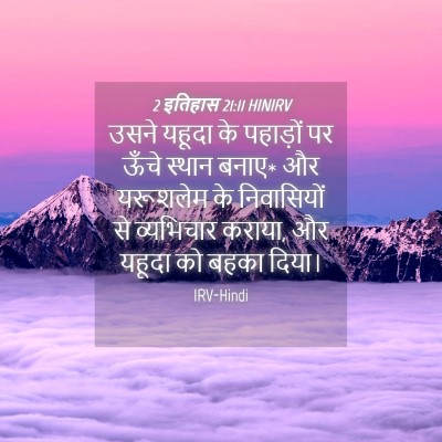 Picture 04 - 2 इतिहास 21:11 HINIRV - उसने यहूदा के - Bible Verse Picture