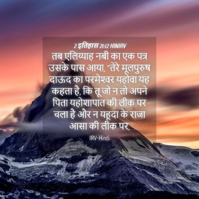 Picture 04 - 2 इतिहास 21:12 HINIRV - तब एलिय्याह नबी का - Bible Verse Picture