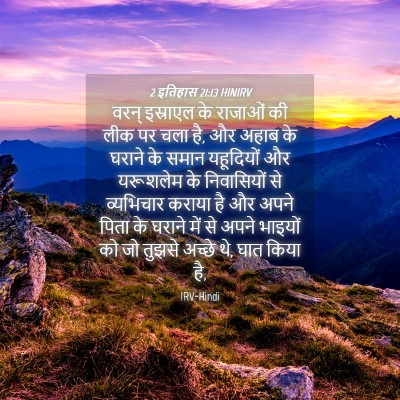 Picture 04 - 2 इतिहास 21:13 HINIRV - वरन् इस्राएल के - Bible Verse Picture