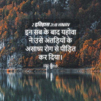 Picture 04 - 2 इतिहास 21:18 HINIRV - इन सब के बाद यहोवा - Bible Verse Picture