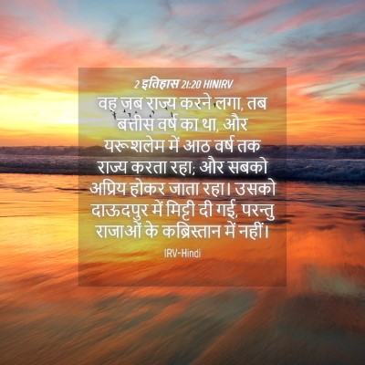 Picture 04 - 2 इतिहास 21:20 HINIRV - वह जब राज्य करने - Bible Verse Picture