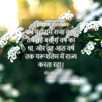 Picture 04 - 2 इतिहास 21:5 HINIRV - जब यहोराम राजा हुआ, - Bible Verse Picture