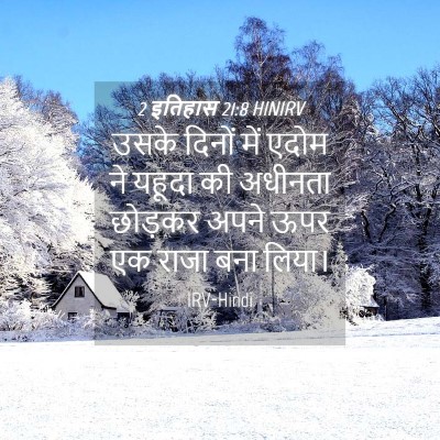 Picture 04 - 2 इतिहास 21:8 HINIRV - उसके दिनों में - Bible Verse Picture