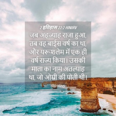 Picture 04 - 2 इतिहास 22:2 HINIRV - जब अहज्याह राजा - Bible Verse Picture