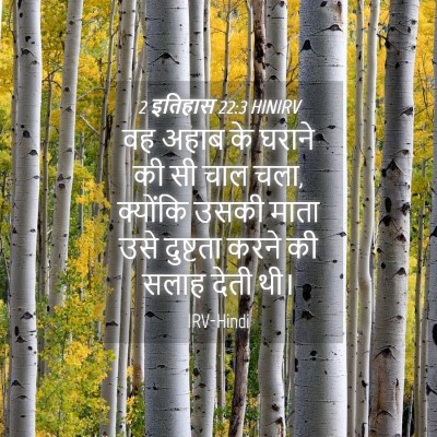 Picture 04 - 2 इतिहास 22:3 HINIRV - वह अहाब के घराने की - Bible Verse Picture
