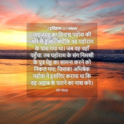Picture 04 - 2 इतिहास 22:7 HINIRV - अहज्याह का विनाश - Bible Verse Picture