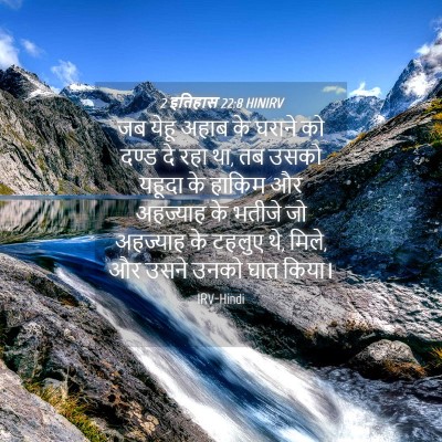 Picture 04 - 2 इतिहास 22:8 HINIRV - जब येहू अहाब के - Bible Verse Picture