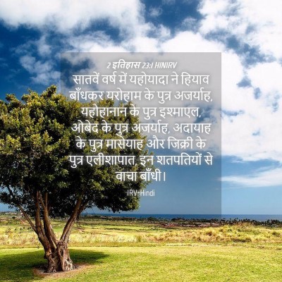 Picture 04 - 2 इतिहास 23:1 HINIRV - सातवें वर्ष में - Bible Verse Picture