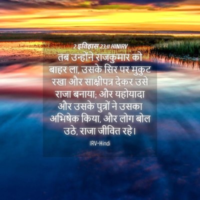 Picture 04 - 2 इतिहास 23:11 HINIRV - तब उन्होंने - Bible Verse Picture