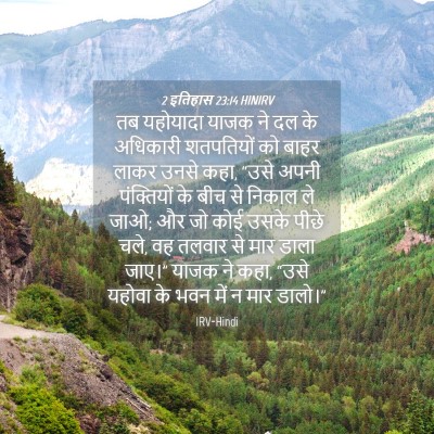 Picture 04 - 2 इतिहास 23:14 HINIRV - तब यहोयादा याजक ने - Bible Verse Picture