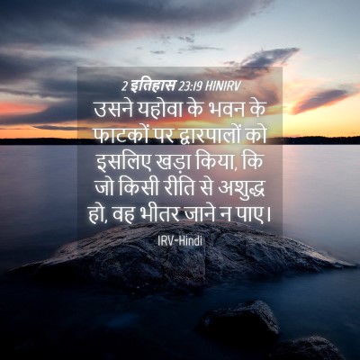 Picture 04 - 2 इतिहास 23:19 HINIRV - उसने यहोवा के भवन - Bible Verse Picture