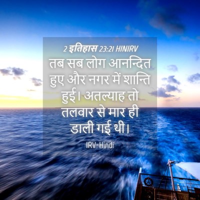Picture 04 - 2 इतिहास 23:21 HINIRV - तब सब लोग आनन्दित - Bible Verse Picture