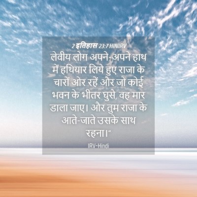 Picture 04 - 2 इतिहास 23:7 HINIRV - लेवीय लोग - Bible Verse Picture