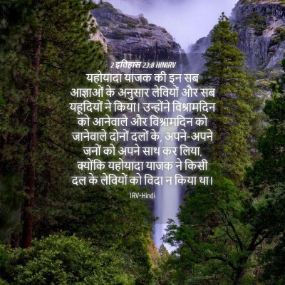 Picture 04 - 2 इतिहास 23:8 HINIRV - यहोयादा याजक की इन - Bible Verse Picture
