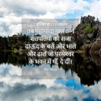 Picture 04 - 2 इतिहास 23:9 HINIRV - तब यहोयादा याजक ने - Bible Verse Picture